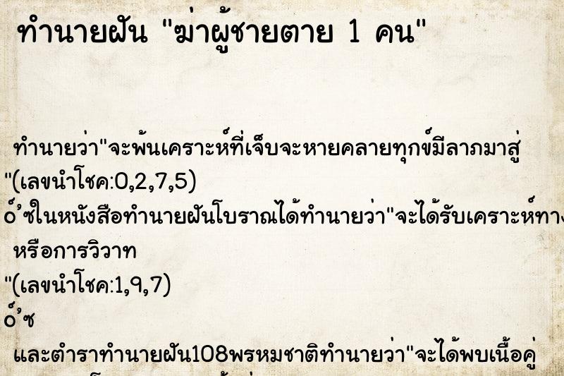 ทำนายฝัน ฆ่าผู้ชายตาย 1 คน
